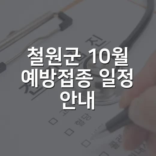 철원군 10월 예방접종 일정 안내