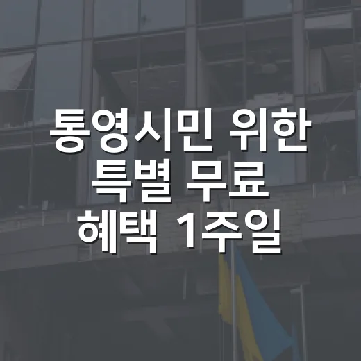 통영시민 위한 특별 무료 혜택 1주일간