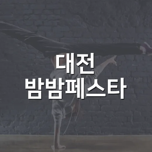 대전 밤밤페스타, 도심 속 웰니스의 밤