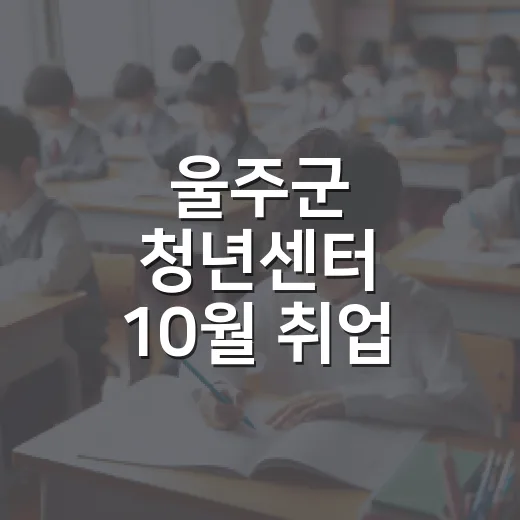 울주군 청년센터 10월 취업·힐링 프로그램