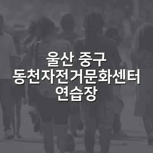 울산 중구 동천자전거문화센터 연습장 리모델링 완료