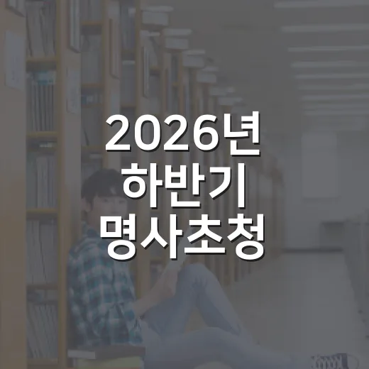 2026년 하반기 명사초청 아카데미 개최