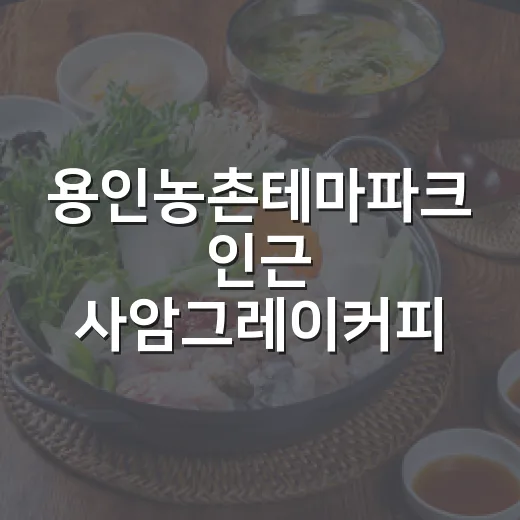 용인농촌테마파크 인근 사암그레이커피