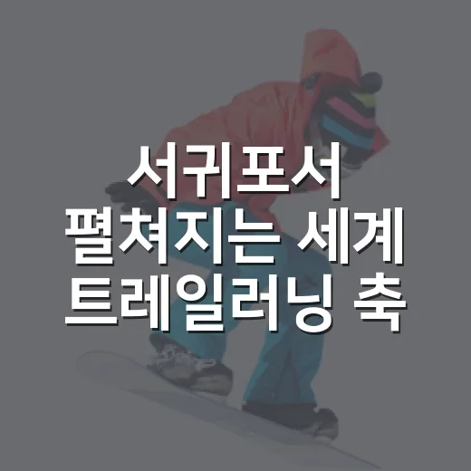서귀포서 펼쳐지는 세계 트레일러닝 축제