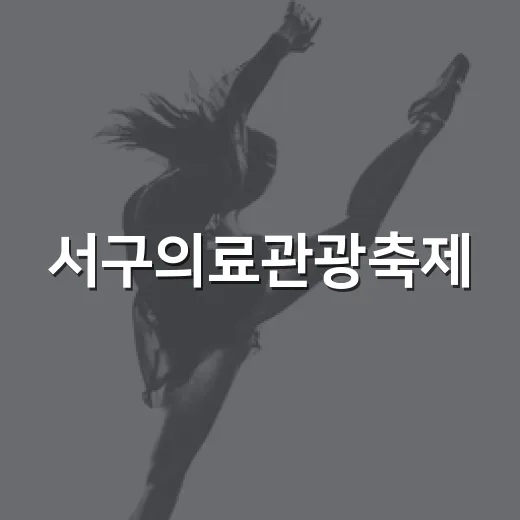 서구의료관광축제, 가족과 함께하는 웰니스 축제