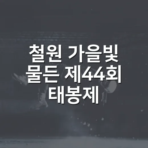 철원 가을빛 물든 제44회 태봉제