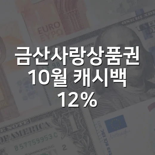 금산사랑상품권 10월 캐시백 12% 혜택