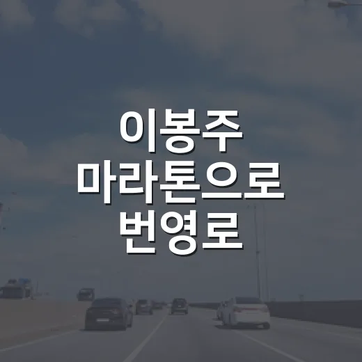 이봉주 마라톤으로 번영로 전면통제 및 버스 우회