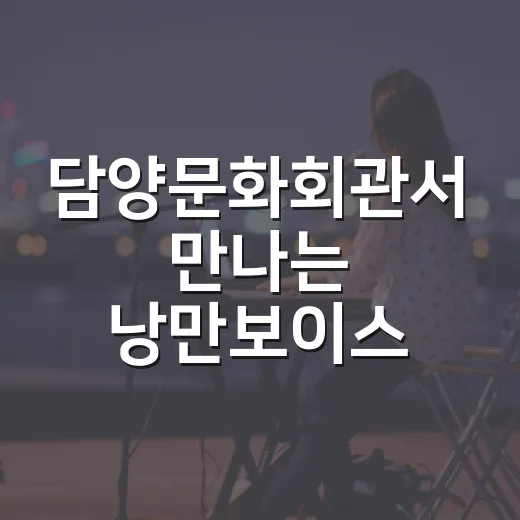 담양문화회관서 만나는 낭만보이스 성우씨어터