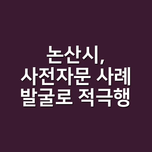 논산시, 사전자문 사례 발굴로 적극행정 강화