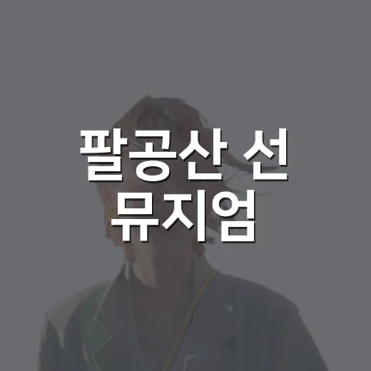 팔공산 선 뮤지엄, 전시와 커피의 특별한 만남