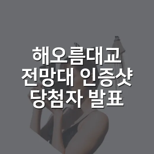 해오름대교 전망대 인증샷 당첨자 발표