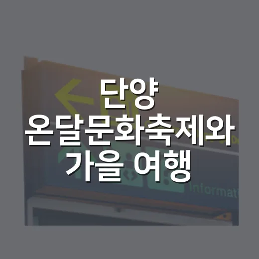 단양 온달문화축제와 가을 여행 명소
