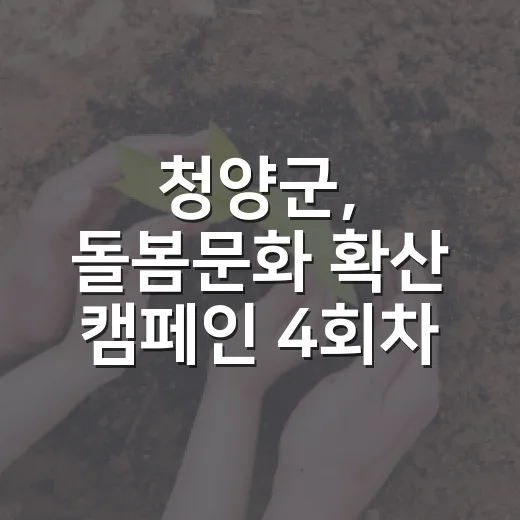 청양군, 돌봄문화 확산 캠페인 4회차 진행