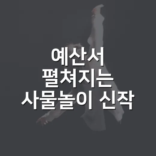 예산서 펼쳐지는 사물놀이 신작 무대