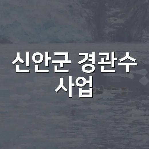 신안군 경관수 사업, 지속가능한 미래를 향해