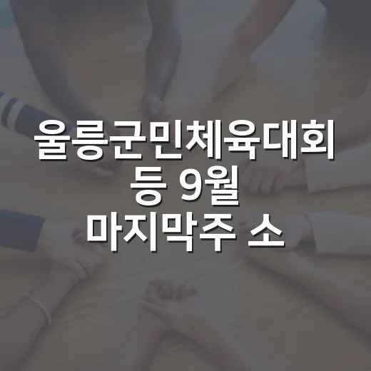 울릉군민체육대회 등 9월 마지막주 소식