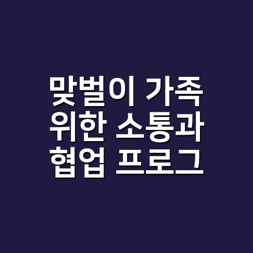 맞벌이 가족 위한 소통과 협업 프로그램