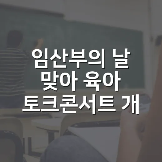 임산부의 날 맞아 육아 토크콘서트 개최