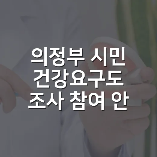 의정부 시민 건강요구도 조사 참여 안내