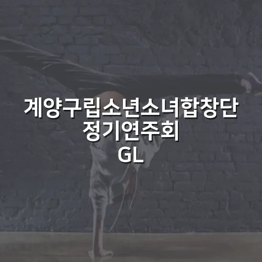계양구립소년소녀합창단 정기연주회 GLORIA
