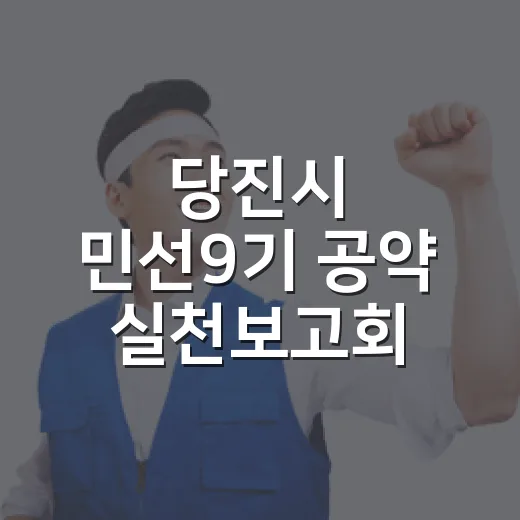 당진시 민선9기 공약 실천보고회 개최