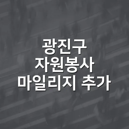 광진구 자원봉사 마일리지 추가 접수 시작