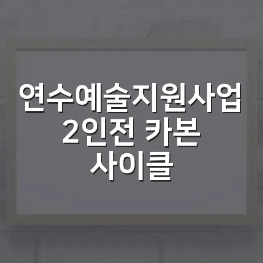 연수예술지원사업 2인전 카본 사이클