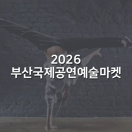 2026 부산국제공연예술마켓, 아시아 공연예술 허브 도약
