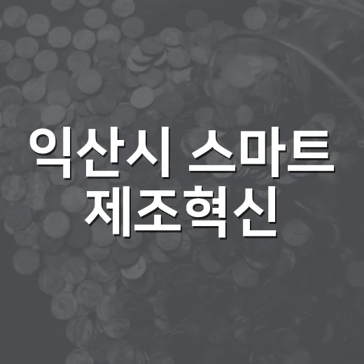 익산시 스마트 제조혁신, 생산량 860% 급증