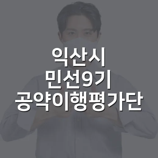 익산시 민선9기 공약이행평가단 시민 모집