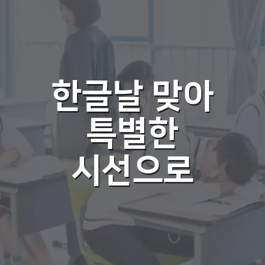 한글날 맞아 특별한 시선으로 만나는 한글