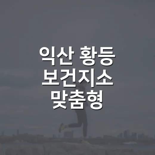 익산 황등 보건지소 맞춤형 운동교실 모집