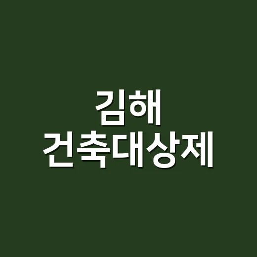 김해 건축대상제, 지역 우수 건축물 찾는다