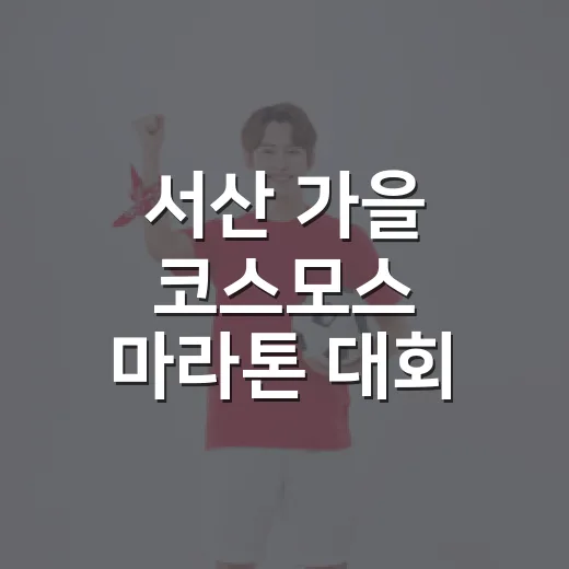 서산 가을 코스모스 마라톤 대회 개최