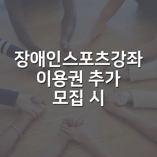 장애인스포츠강좌 이용권 추가 모집 시작