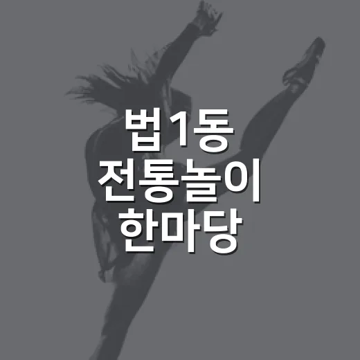 법1동 전통놀이 한마당, 추석맞이 마을 축제