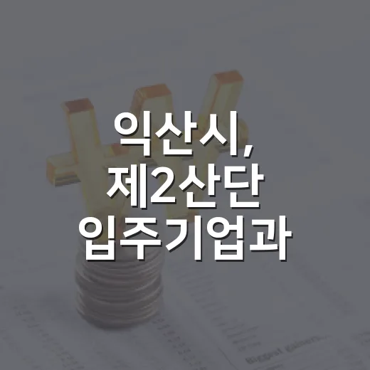 익산시, 제2산단 입주기업과 현장 소통 강화