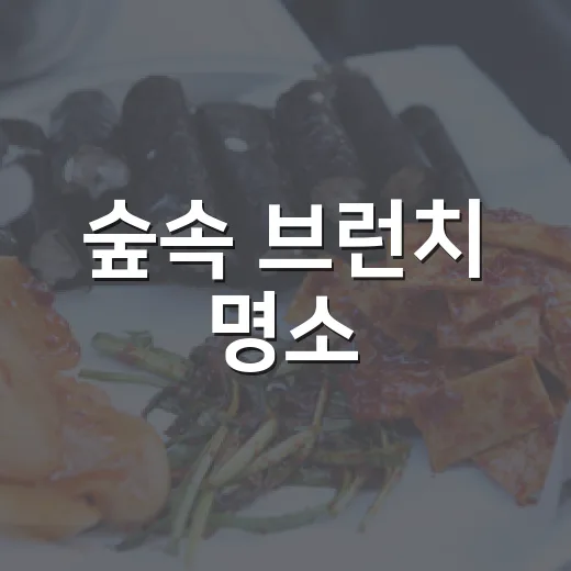 숲속 브런치 명소, 의왕 올드반야드