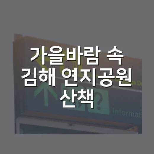 가을바람 속 김해 연지공원 산책