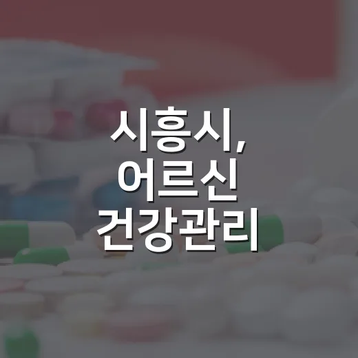 시흥시, 어르신 건강관리 통합돌봄 강화