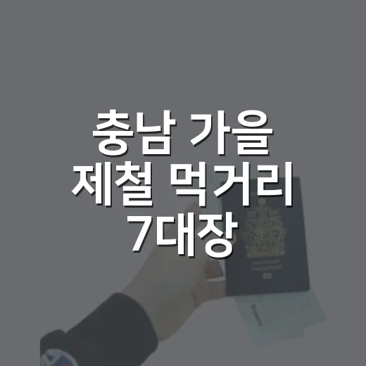 충남 가을 제철 먹거리 7대장