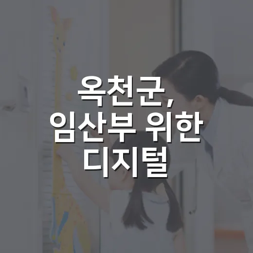 옥천군, 임산부 위한 디지털 건강관리 서비스 시작