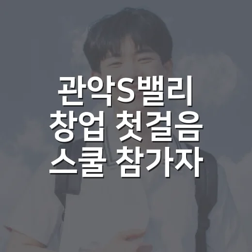 관악S밸리 창업 첫걸음 스쿨 참가자 모집