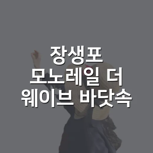 장생포 모노레일 더 웨이브 바닷속 미디어 여행
