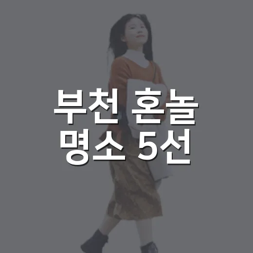 부천 혼놀 명소 5선, 나만의 여유 찾기