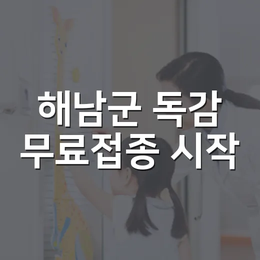 해남군 독감 무료접종 시작, 건강한 겨울 준비하세요