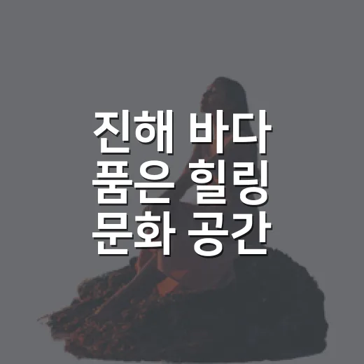 진해 바다 품은 힐링 문화 공간