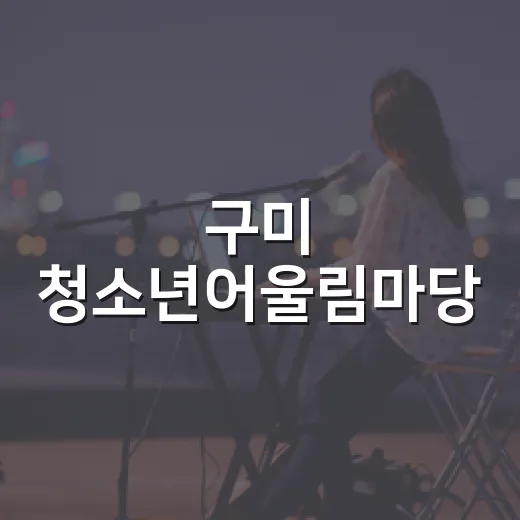 구미 청소년어울림마당, 지역 예술인 공연팀 모집