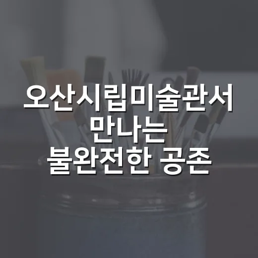 오산시립미술관서 만나는 불완전한 공존